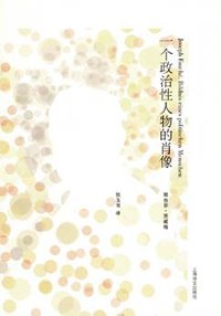 一个政治性人物的肖像 (上海译文出版社 2007)