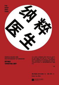 纳粹医生 (江苏凤凰文艺出版社 2016)