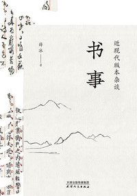 书事 (天津人民出版社 2020)