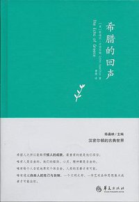 希腊的回声 (华夏出版社 2014)