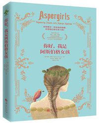 你好，我是阿斯伯格女孩 (华夏出版社 2016)