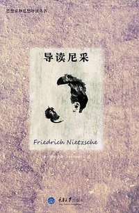 导读尼采 (拜德雅丨重庆大学出版社 2014)