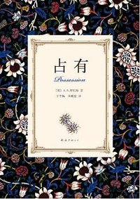 占有 (南海出版公司 2012)