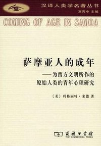 萨摩亚人的成年 (商务印书馆 2008)