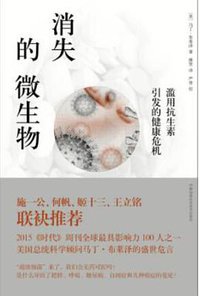 消失的微生物 (湖南科学技术出版社 2016)