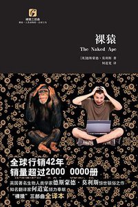 裸猿 (复旦大学出版社 2010)