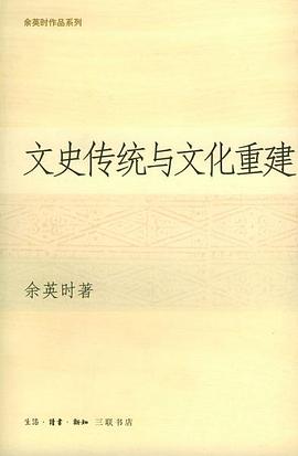 文史传统与文化重建