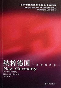 纳粹德国 (译林出版社 2012)