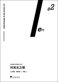 对民主之恨 (三辉图书 / 中央编译出版社 2016)