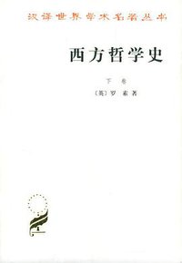 西方哲学史（下卷） (商务印书馆 2003)
