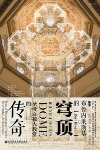 布鲁内莱斯基的穹顶 (社会科学文献出版社 2018)