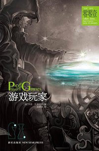 游戏玩家 (新星出版社 2012)