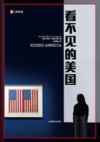 看不见的美国 (上海译文出版社 2019)