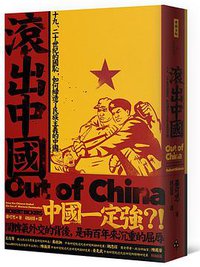 滾出中國 (時報文化 2019)