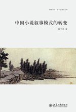 中国小说叙事模式的转变 (北京大学出版社 2010)