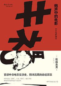 炮声中的电影 (世界图书出版公司·后浪出版公司 2016)