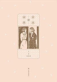 日本四季 (译林出版社 2020)
