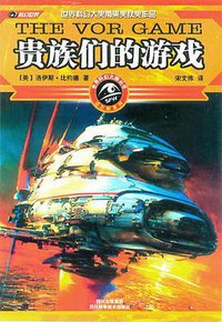 贵族们的游戏 (四川科学技术出版社 2004)