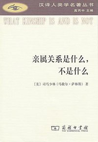 亲属关系是什么，不是什么 (商务印书馆 2018)