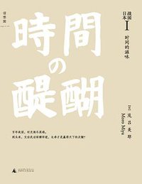 战国日本1:时间的滋味 (广西师范大学出版社 2015)