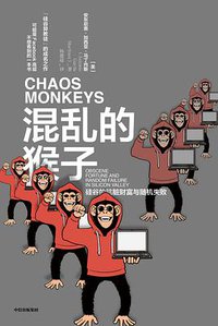 混乱的猴子 (中信出版集团 2019)