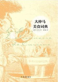 大仲马美食词典 (译林出版社 2012)