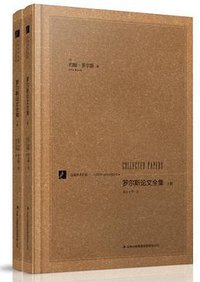 罗尔斯论文全集 (吉林出版集团有限责任公司 2013)