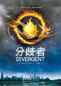 分歧者 (四川文艺出版社 2014)