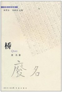 桥 (花城出版社 2010)