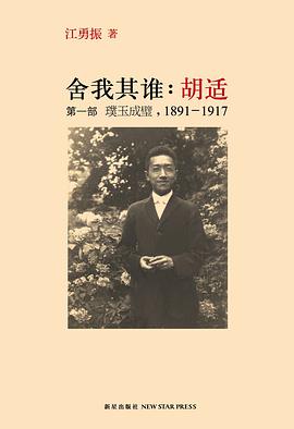 舍我其谁:胡适(第一部)