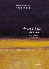 大众经济学 (译林出版社 2013)