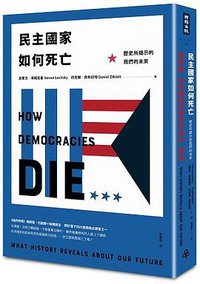民主國家如何死亡 (時報 2019)
