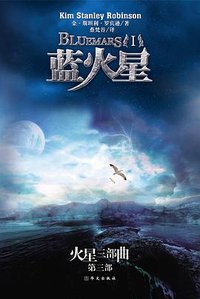 蓝火星（全两册） (华文出版社 2009)
