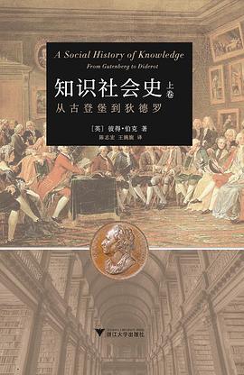 知识社会史(上卷)