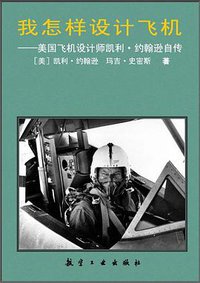 我怎样设计飞机 (航空工业出版社 1990)