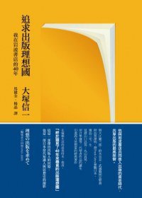追求出版理想國 (聯經 2012)
