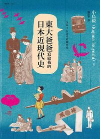 東大爸爸寫給我的日本近現代史 (聯經 2014)