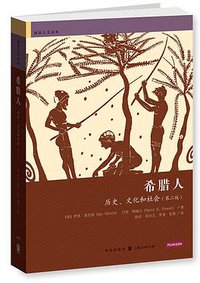 希腊人 (格致出版社 2014)