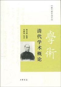 清代学术概论 (中华书局 2010)