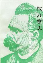 权力意志 (商务印书馆 1991)