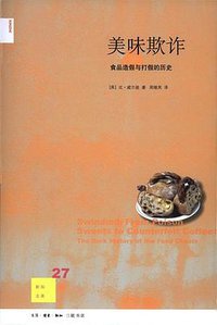 美味欺诈 (生活·读书·新知三联书店 2010)