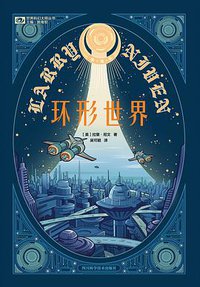 环形世界 (四川科学技术出版社 2017)