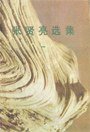 灵与肉 (百花文艺出版社 1981)