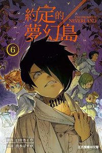 約定的夢幻島 6 (東立出版社 2018)