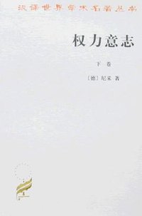 权力意志 (商务印书馆 2007)