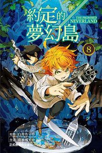 約定的夢幻島 8 (東立出版社 2018)