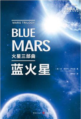 火星三部曲·蓝火星