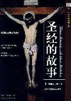 圣经的故事 (陕西师范大学出版社 2003)
