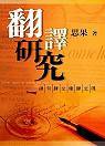 翻譯研究 (大地出版社 2003)