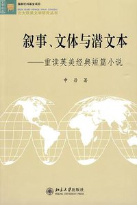 叙事、文体与潜文本 (北京大学出版社 2009)